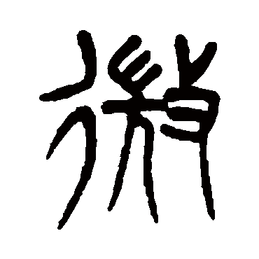杨沂孙
