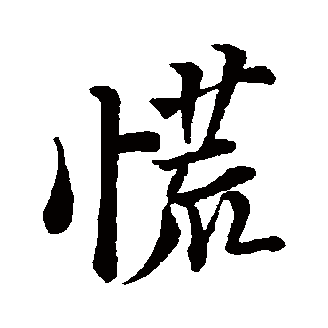 苏轼