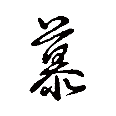 王羲之