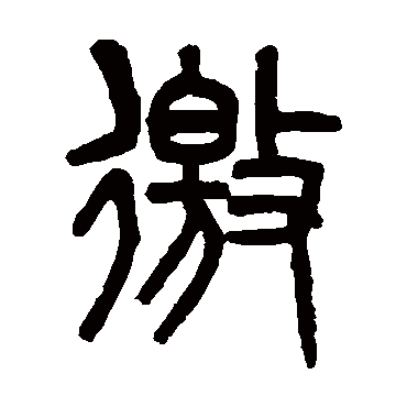 吴大澄