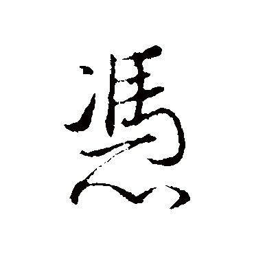董其昌