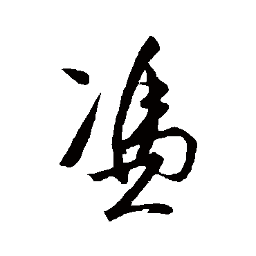 王守仁