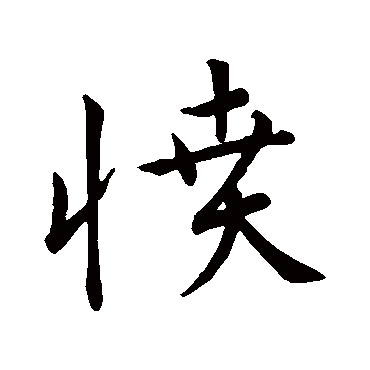 宋克