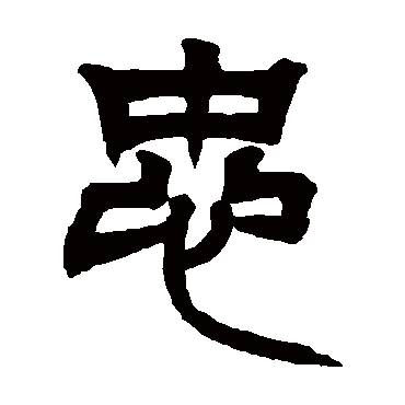 吴让之