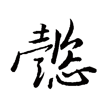 黄庭坚