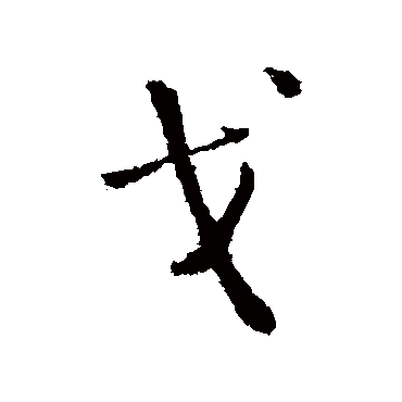 王铎