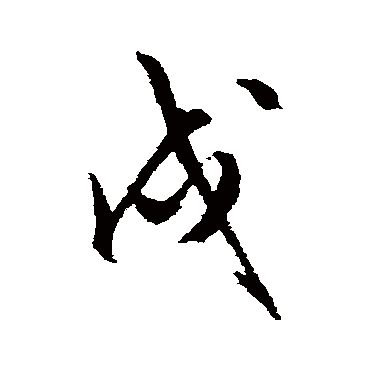 文征明