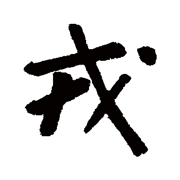 黄庭坚