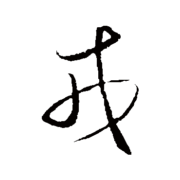 王守仁