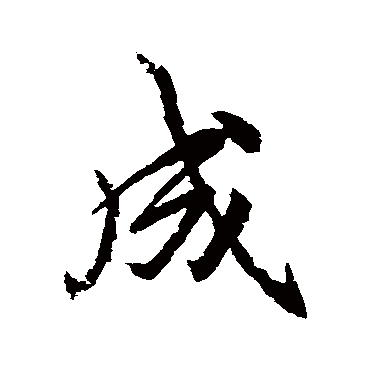 李邕
