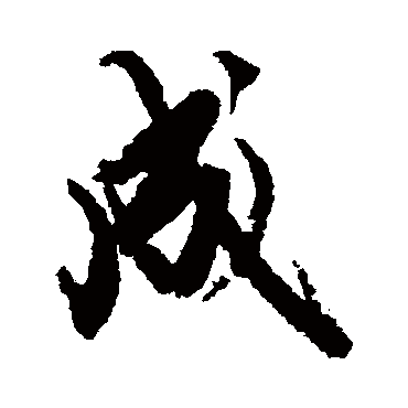 赵孟頫
