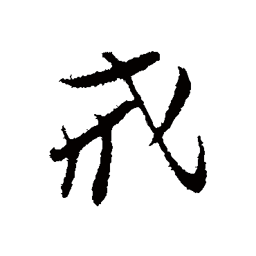 孙觌