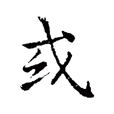 李邕