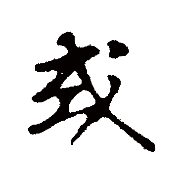 苏轼