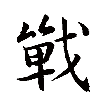 王羲之