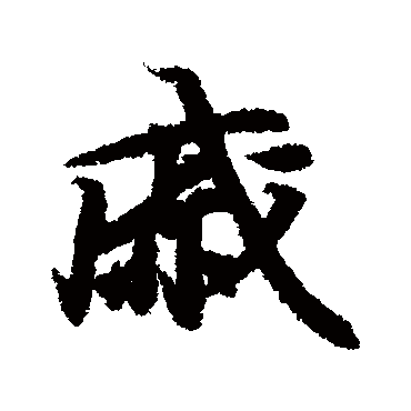 王羲之