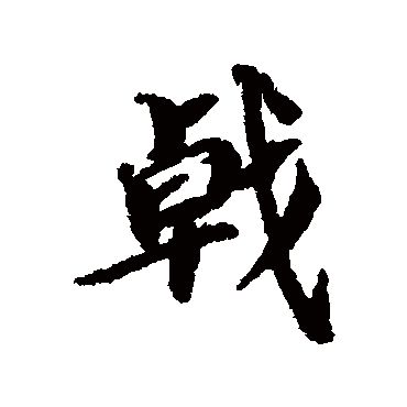 蔡襄
