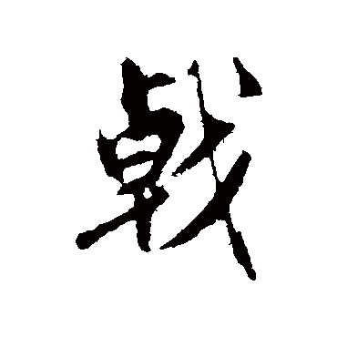 赵孟頫
