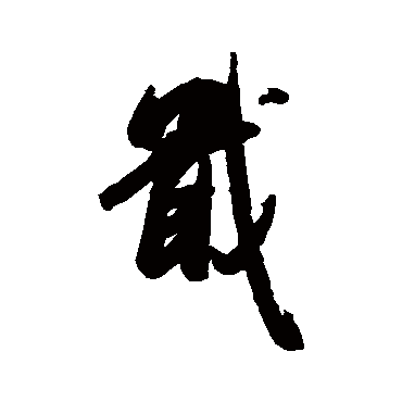 米芾