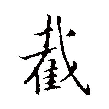王羲之