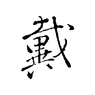 颜真卿