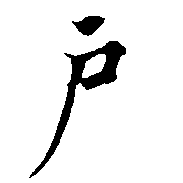 欧阳询