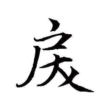 赵孟頫