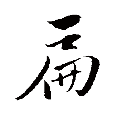 陈基