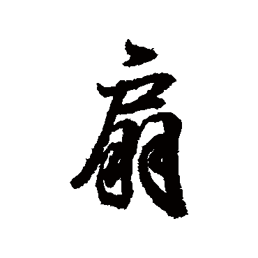 王羲之
