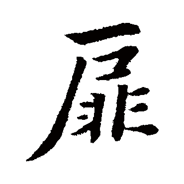 饶介