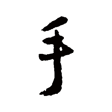 岳正