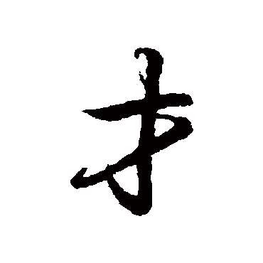 王羲之