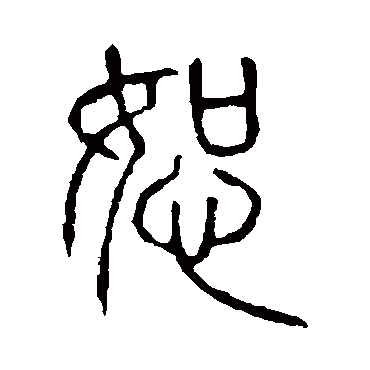 说文解字