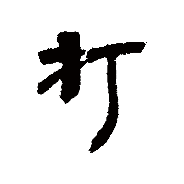 王世镗