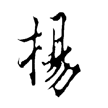 欧阳询