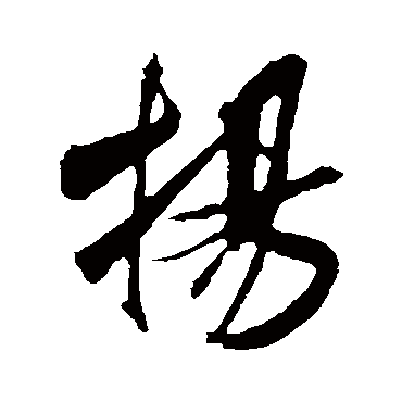 吴琚