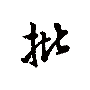 字汇