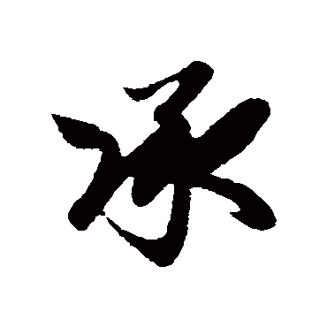 赵孟頫
