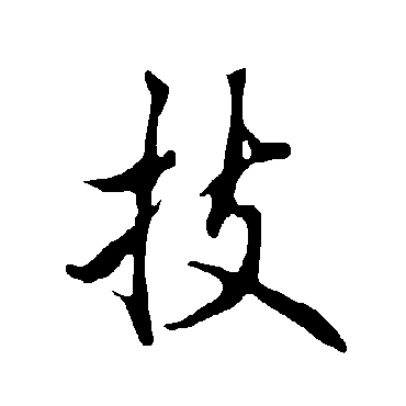 欧阳询