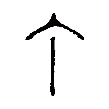 说文解字