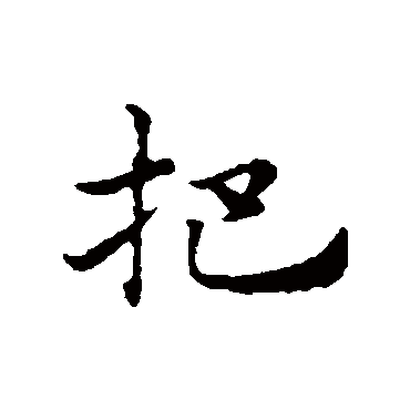 赵孟頫