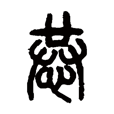 汪鸣銮
