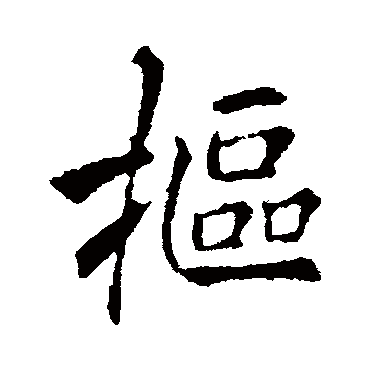 李邕