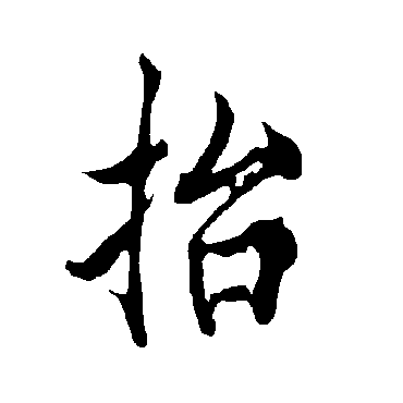 欧阳询