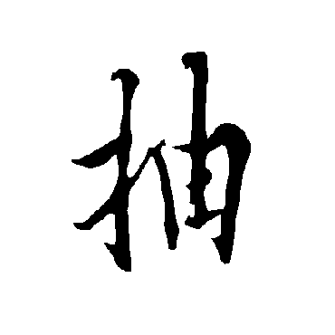 欧阳询