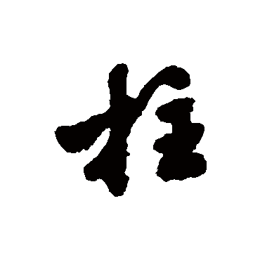 沈周
