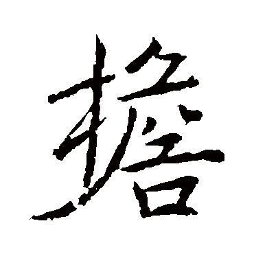 魏栖梧