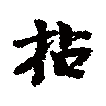 李建中