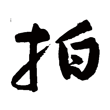 黄庭坚