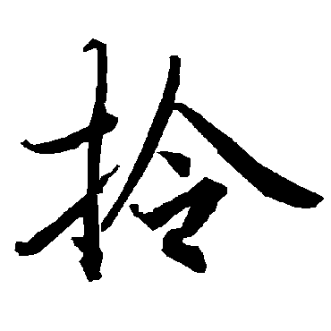 陆柬之